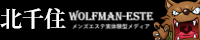 「北千住」メンズエステおすすめランキング「ウルフエステ」